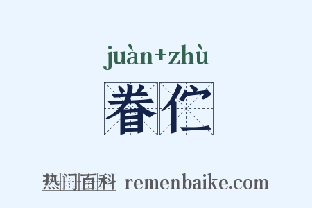 眷伫是什么意思的图片